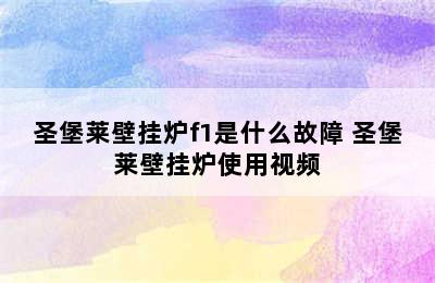 圣堡莱壁挂炉f1是什么故障 圣堡莱壁挂炉使用视频